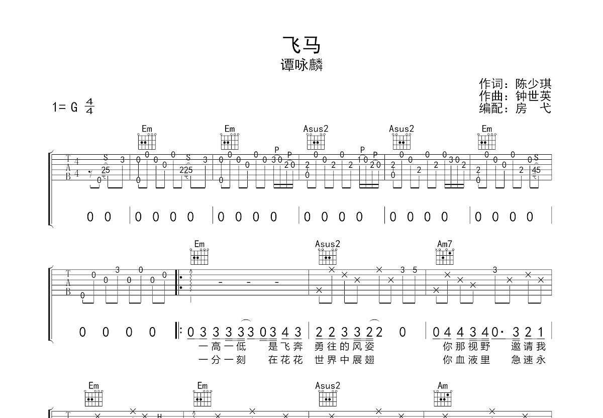 飞马吉他谱_谭咏麟_G调弹唱