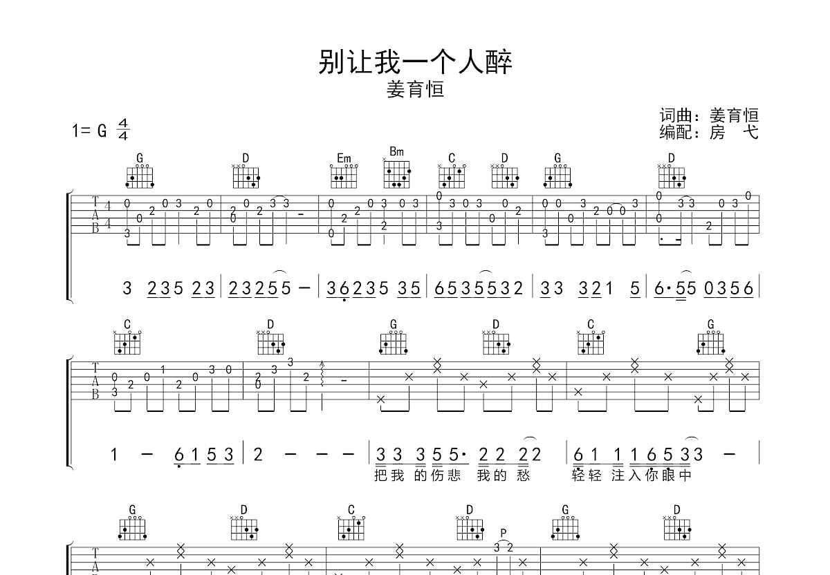 别让我一个人醉吉他谱预览图