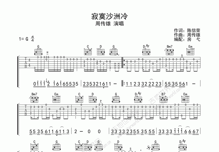 寂寞沙洲冷吉他谱_周传雄_G调指弹