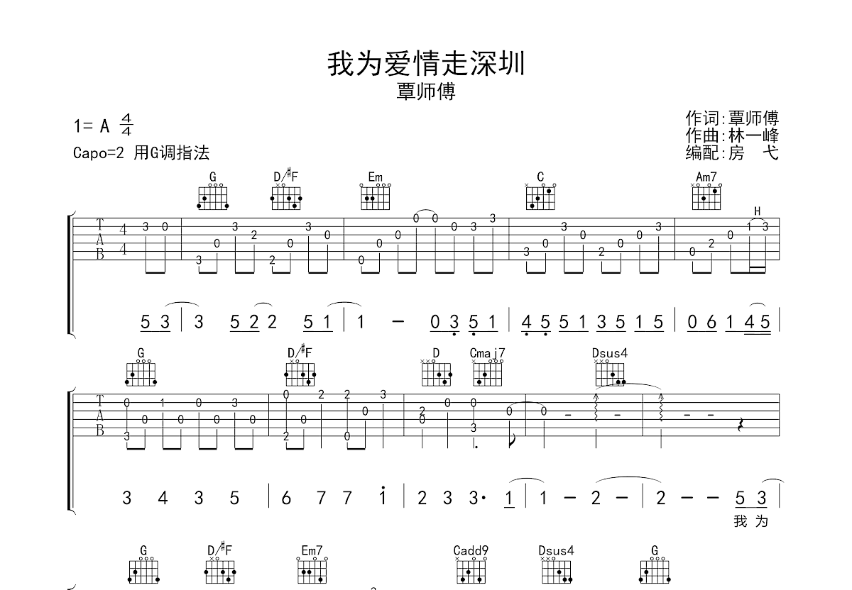 我为爱情走深圳吉他谱_覃师傅_G调弹唱