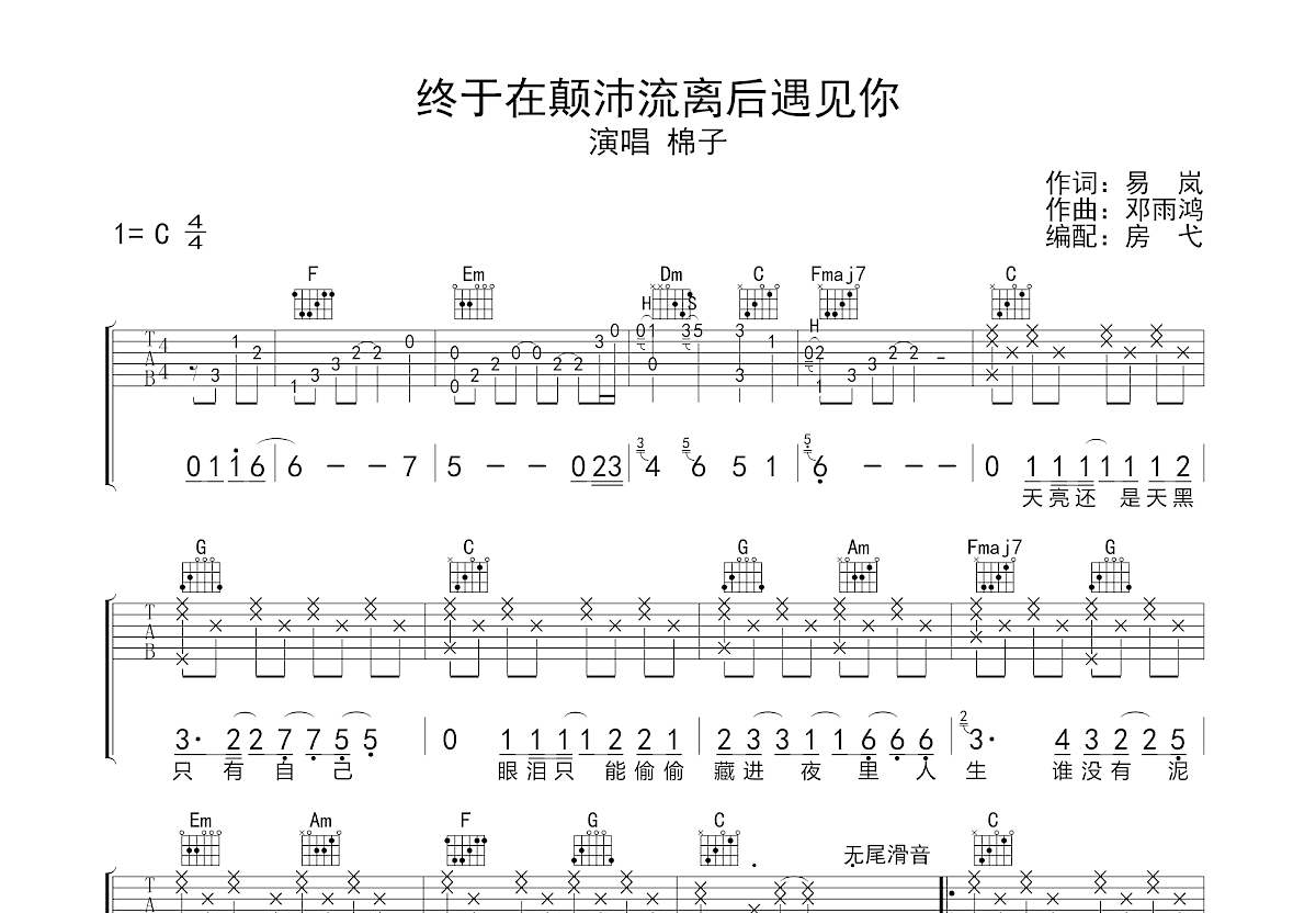 终于在颠沛流离后遇见你吉他谱预览图