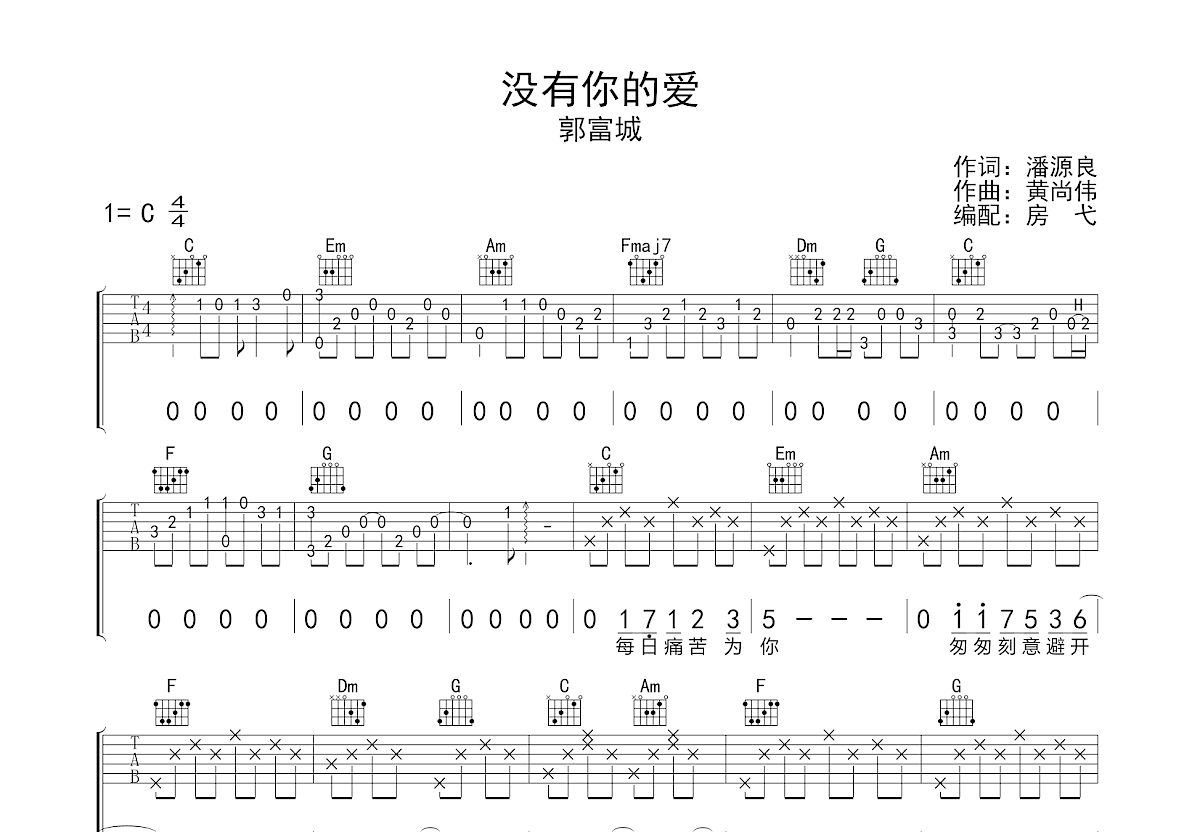 没有你的爱吉他谱预览图