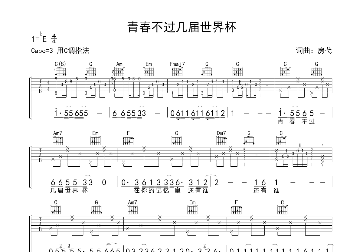 青春不过几届世界杯吉他谱预览图