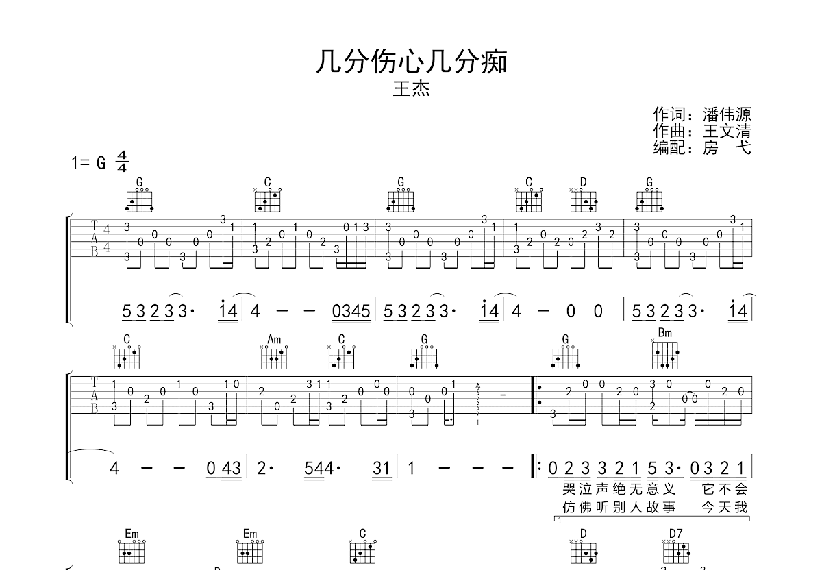 几分伤心几分痴吉他谱预览图