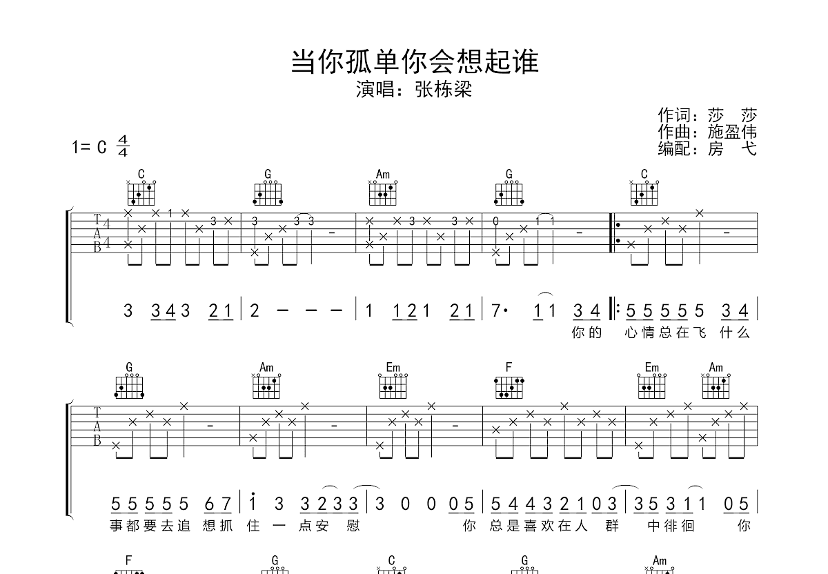 当你孤单你会想起谁吉他谱预览图