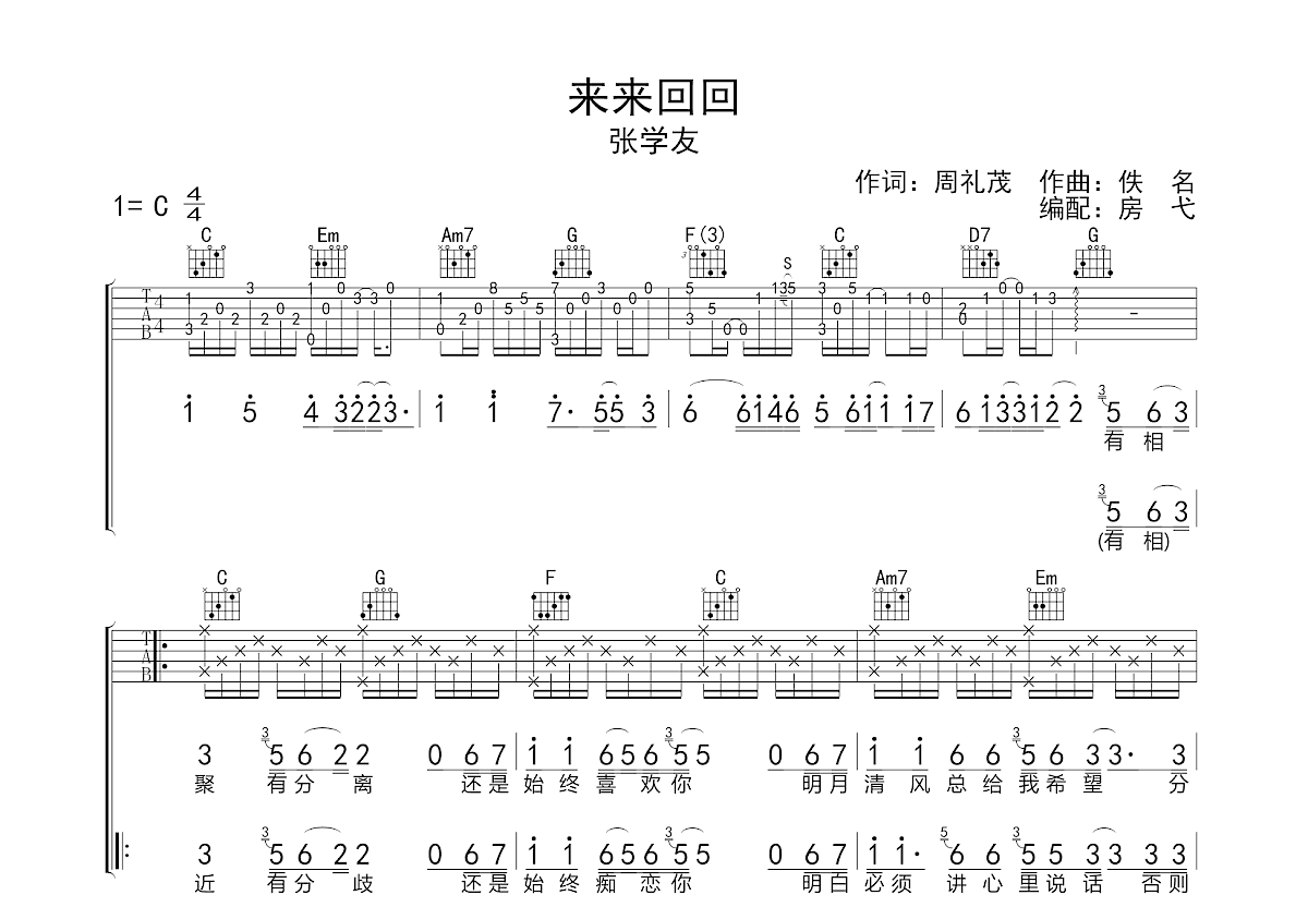 来来回回吉他谱_张学友_C调弹唱
