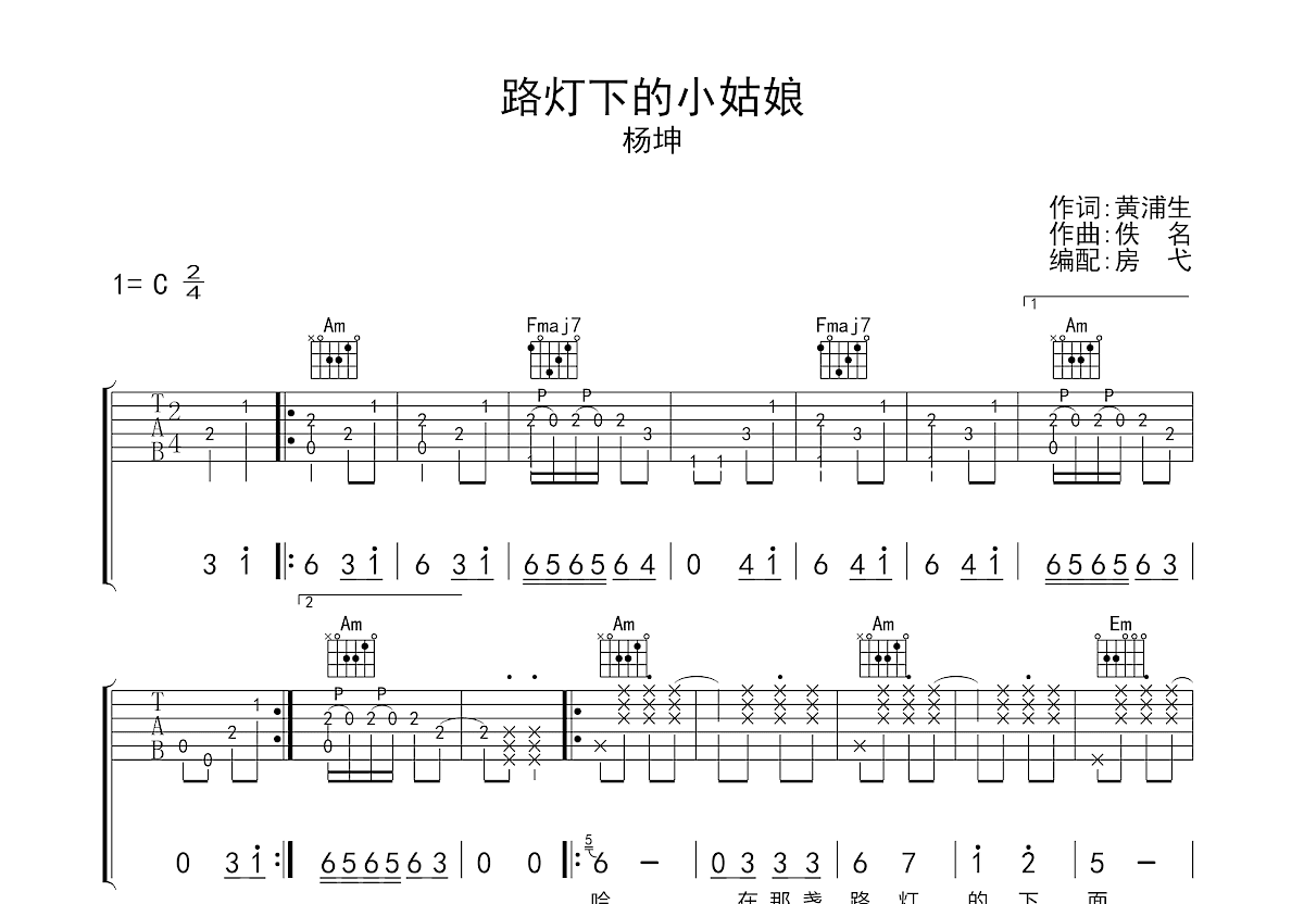 路灯下的小姑娘吉他谱预览图