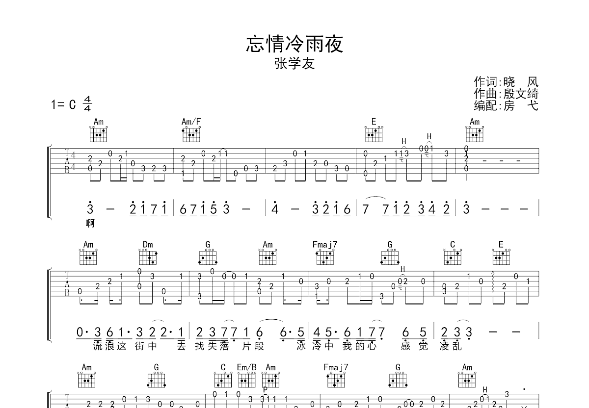 忘情冷雨夜吉他谱预览图