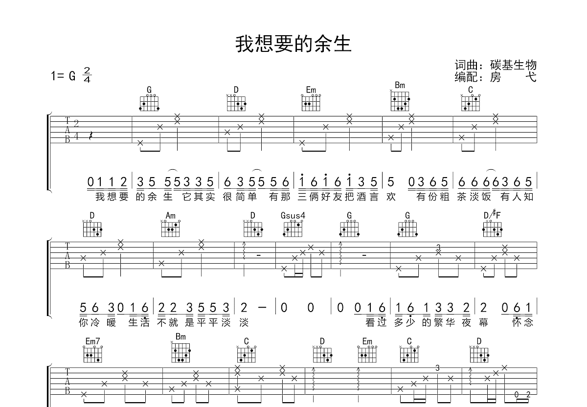 我想要的余生吉他谱预览图