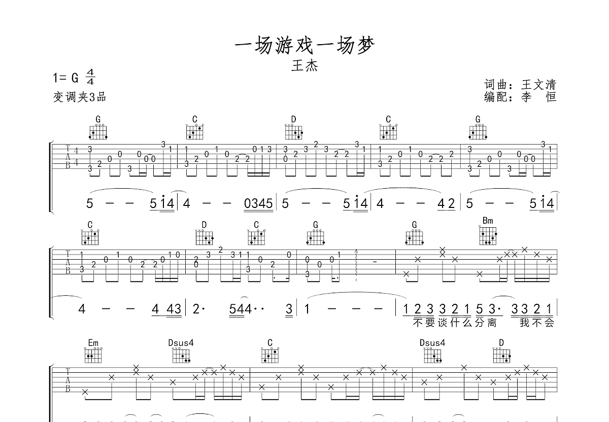 一场游戏一场梦吉他谱预览图