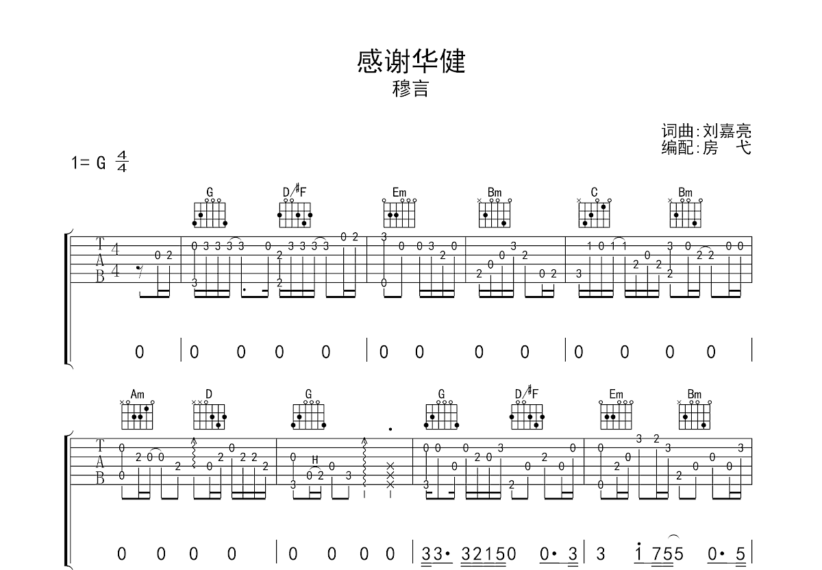 感谢华健吉他谱图片