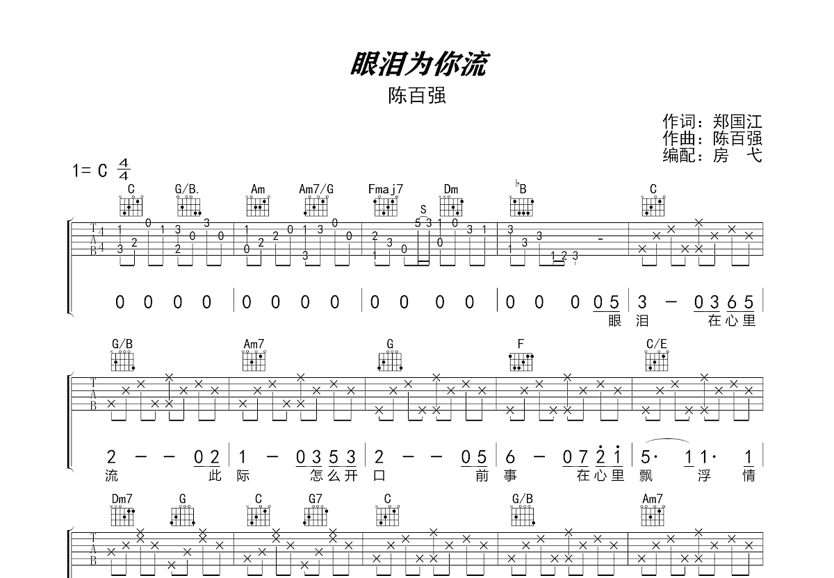 眼泪为你流吉他谱预览图