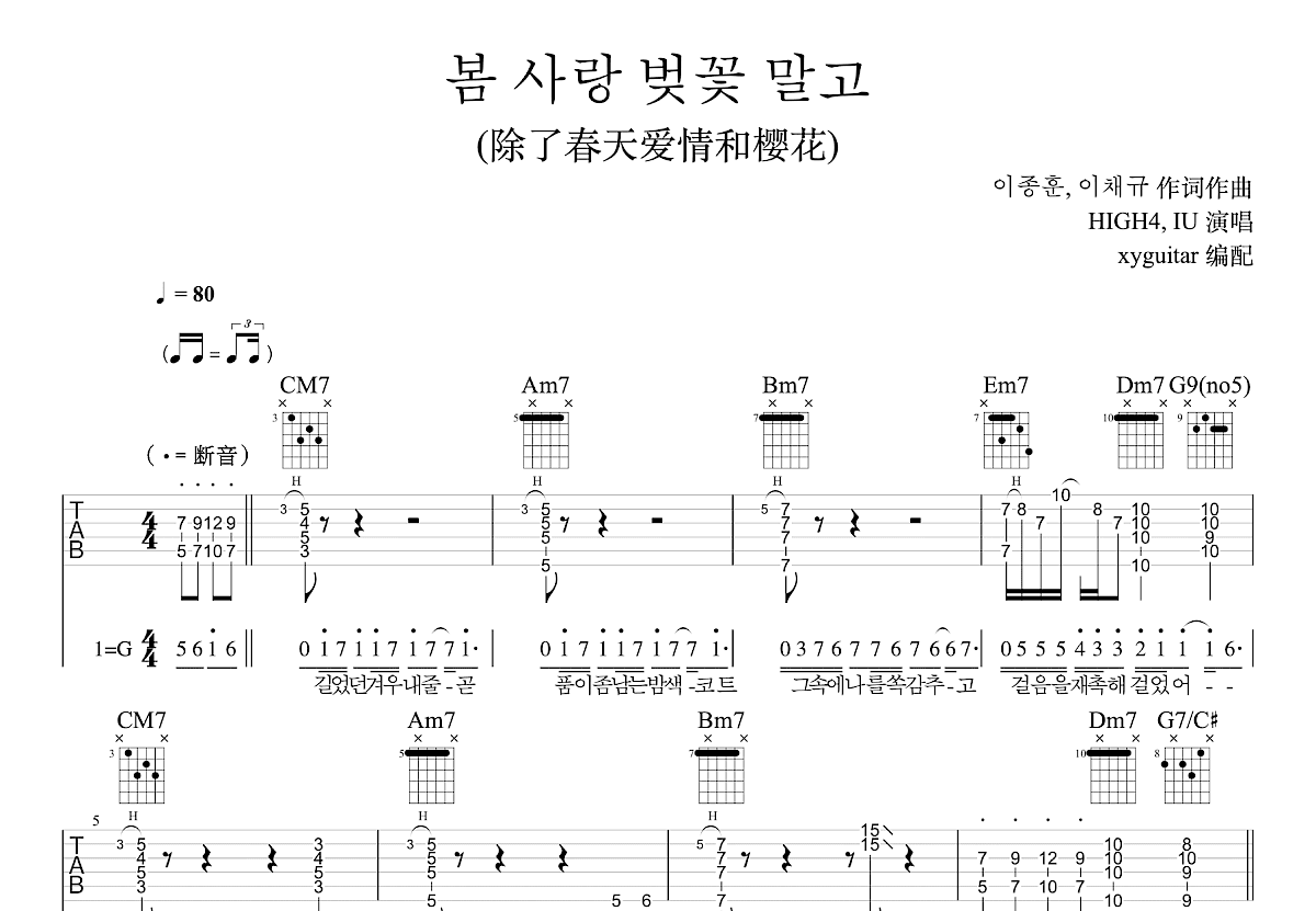 봄 사랑 벚꽃 말고吉他谱预览图