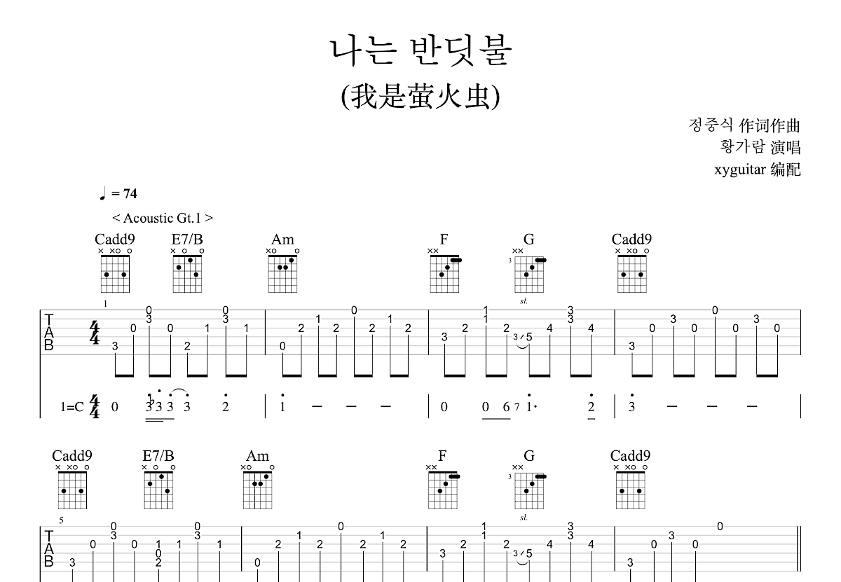 나는 반딧불吉他谱_황가람_C调弹唱