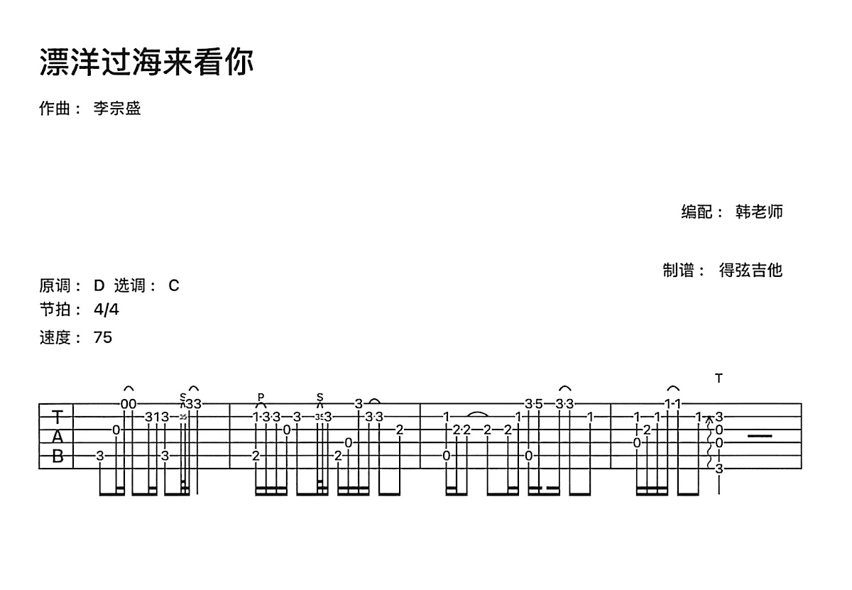漂洋过海来看你吉他谱_李宗盛_C调指弹