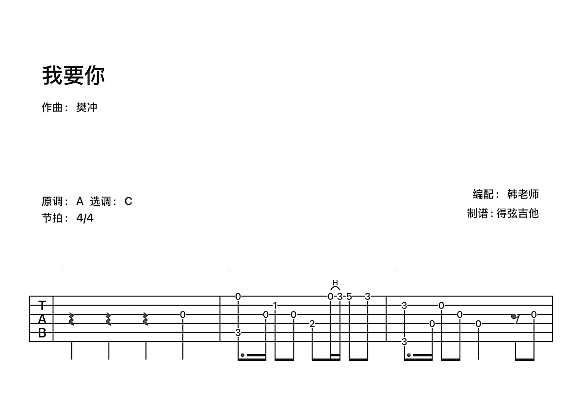 我要你吉他谱_樊冲_C调指弹