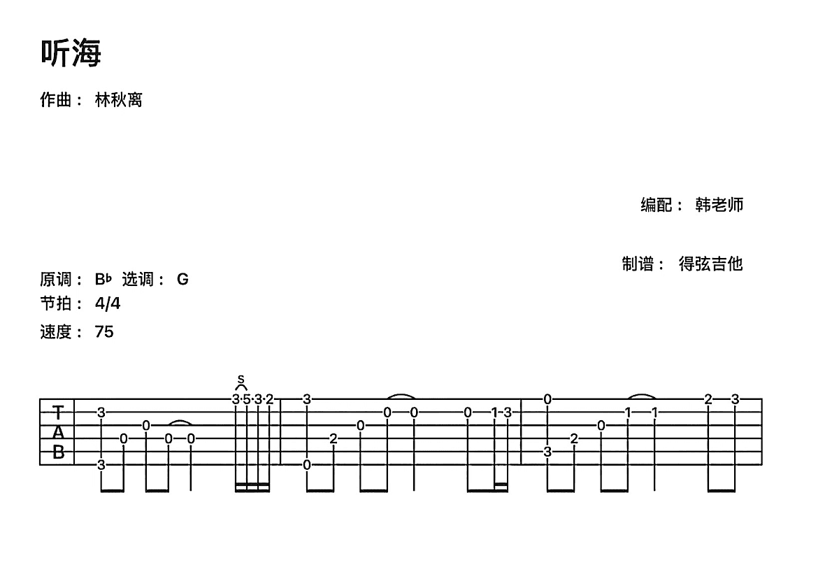 听海吉他谱预览图