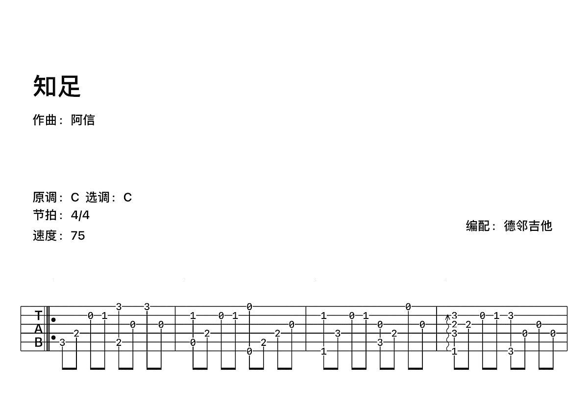 知足吉他谱_阿信_C调古典