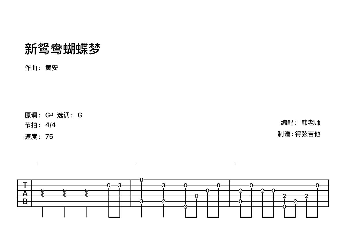 新鸳鸯蝴蝶梦吉他谱预览图