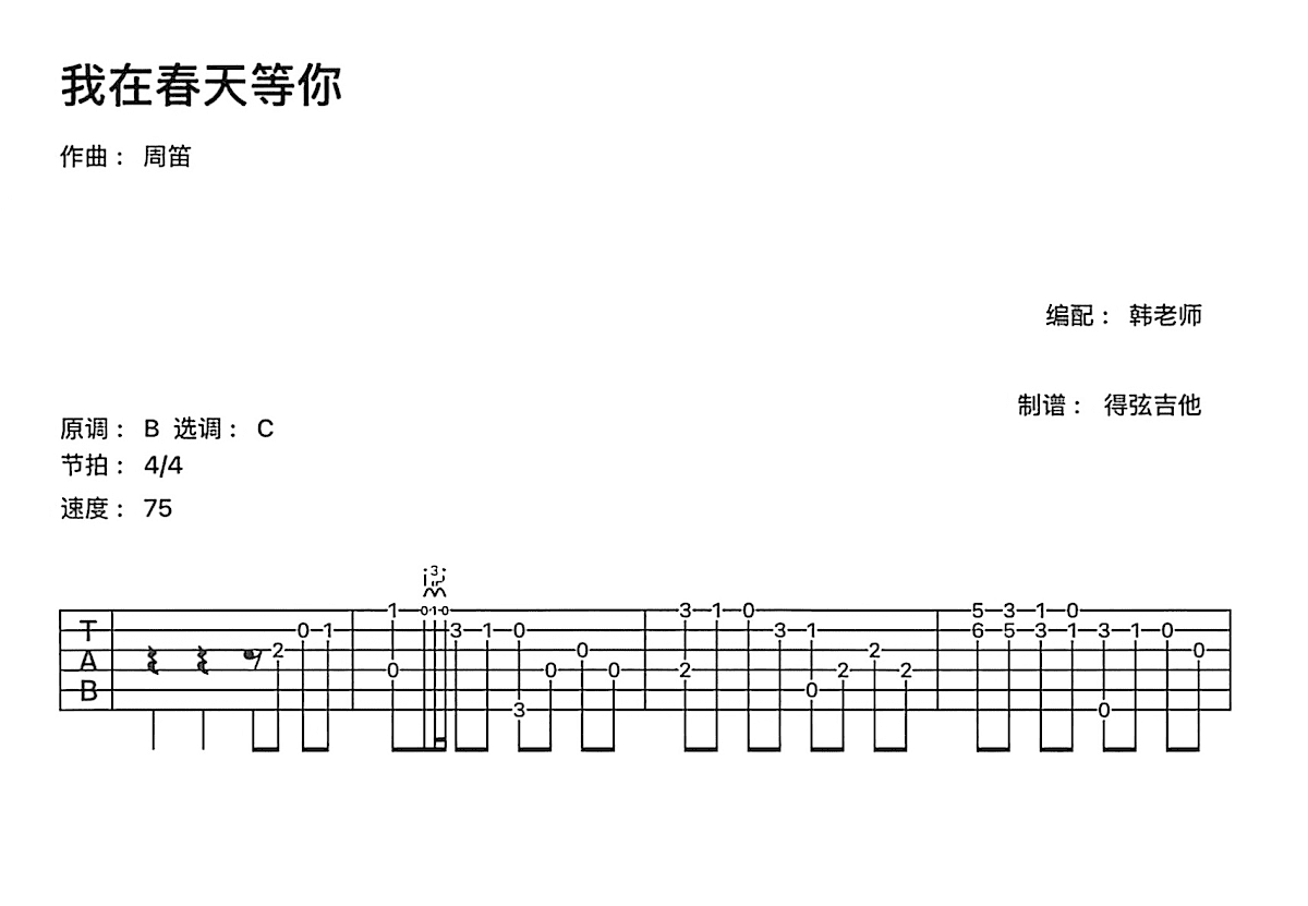 我在春天等你吉他谱预览图