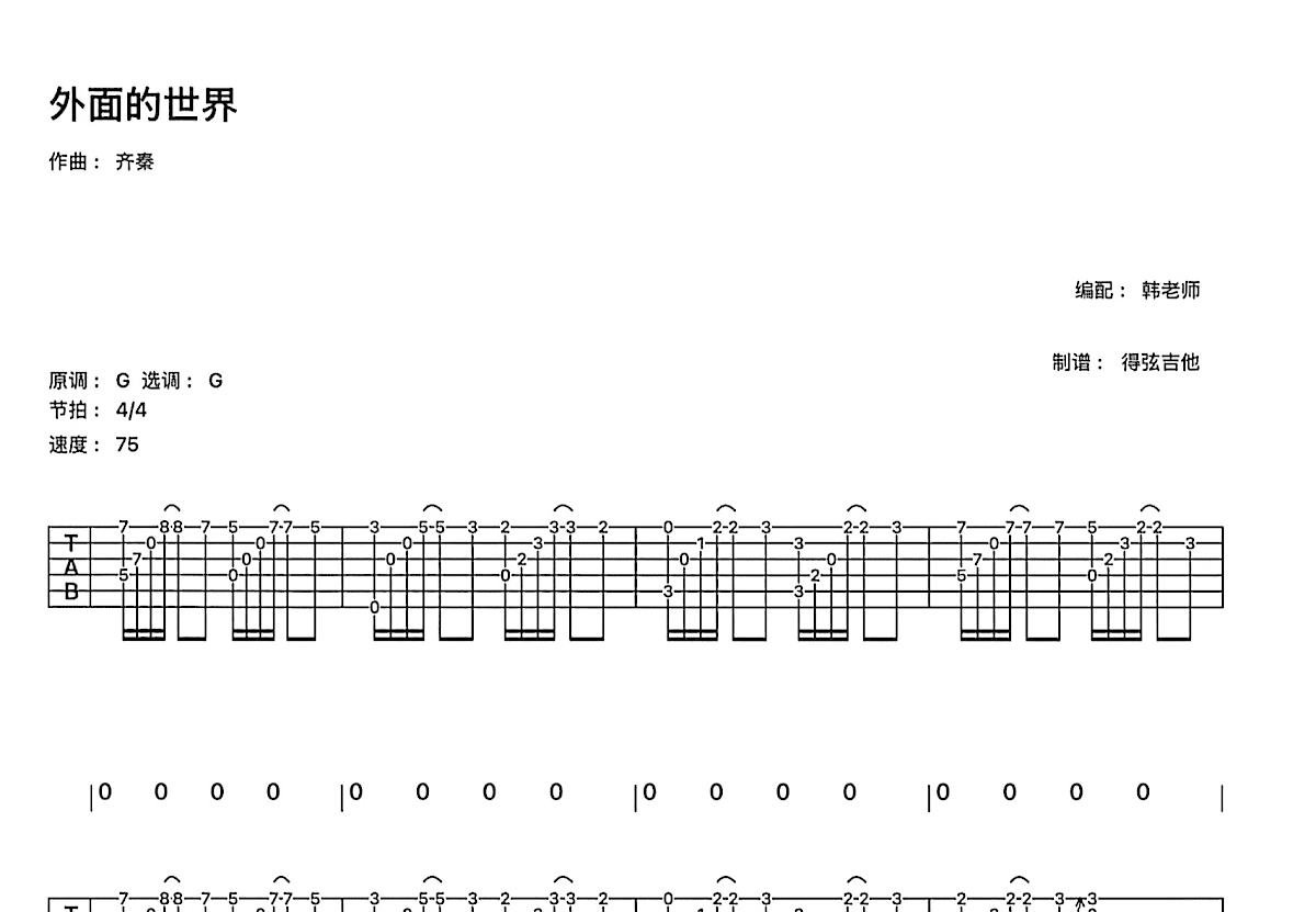 外面的世界吉他谱预览图