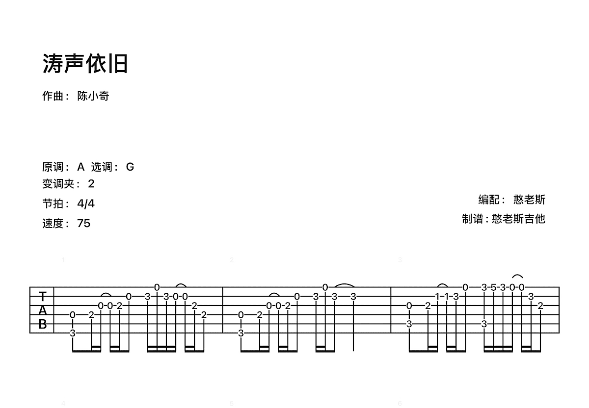 涛声依旧吉他谱_陈小奇_G调指弹