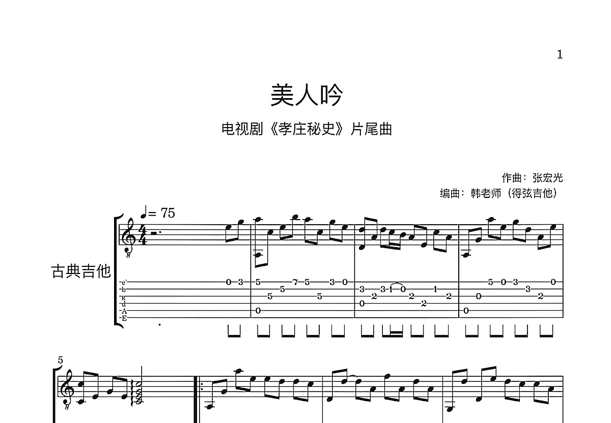 美人吟吉他谱预览图
