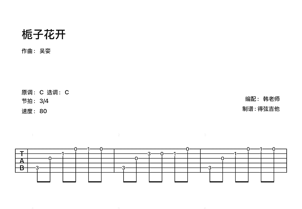 栀子花开吉他谱预览图
