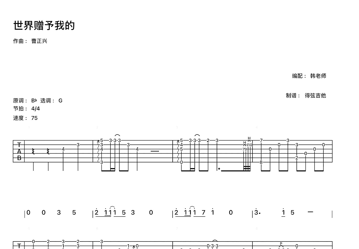 世界赠予我的吉他谱预览图