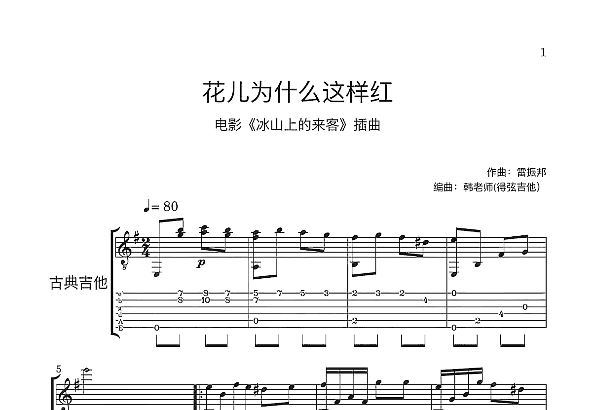 花儿为什么这样红吉他谱预览图