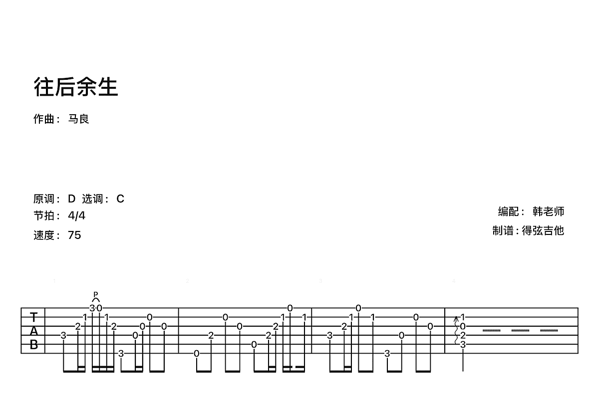 往后余生吉他谱预览图
