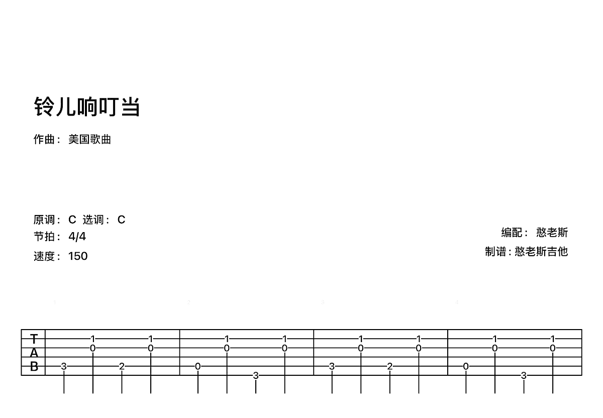铃儿响叮当吉他谱预览图