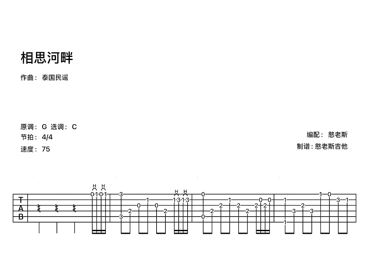 相思河畔吉他谱_蔡琴_C调指弹