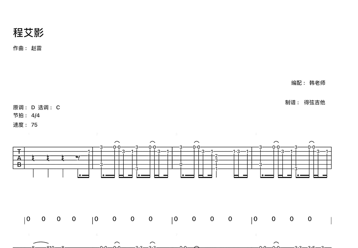 程艾影吉他谱预览图