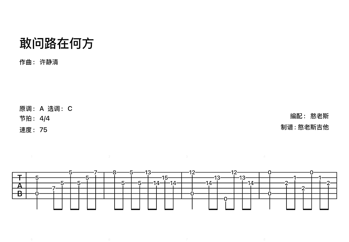 敢问路在何方吉他谱_许镜清_C调古典