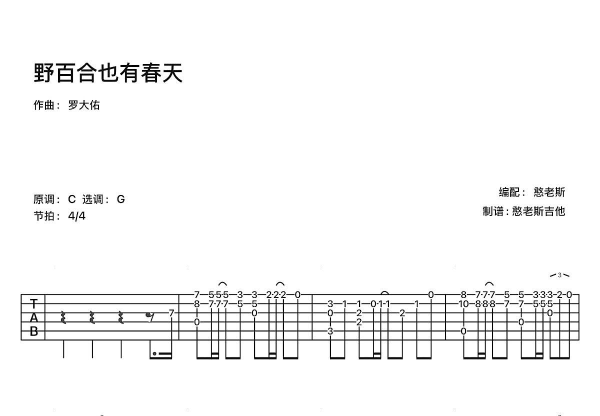 野百合也有春天吉他谱_罗大佑_G调指弹