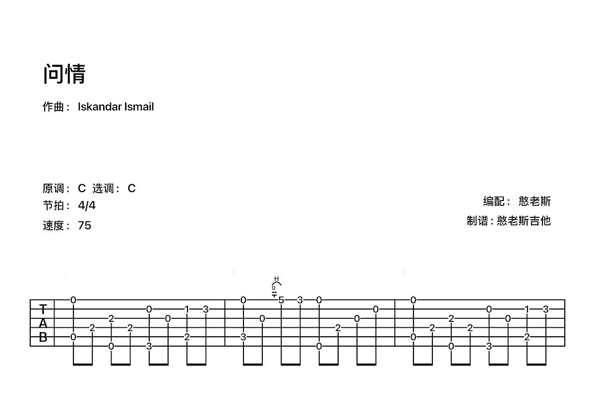 问情吉他谱预览图