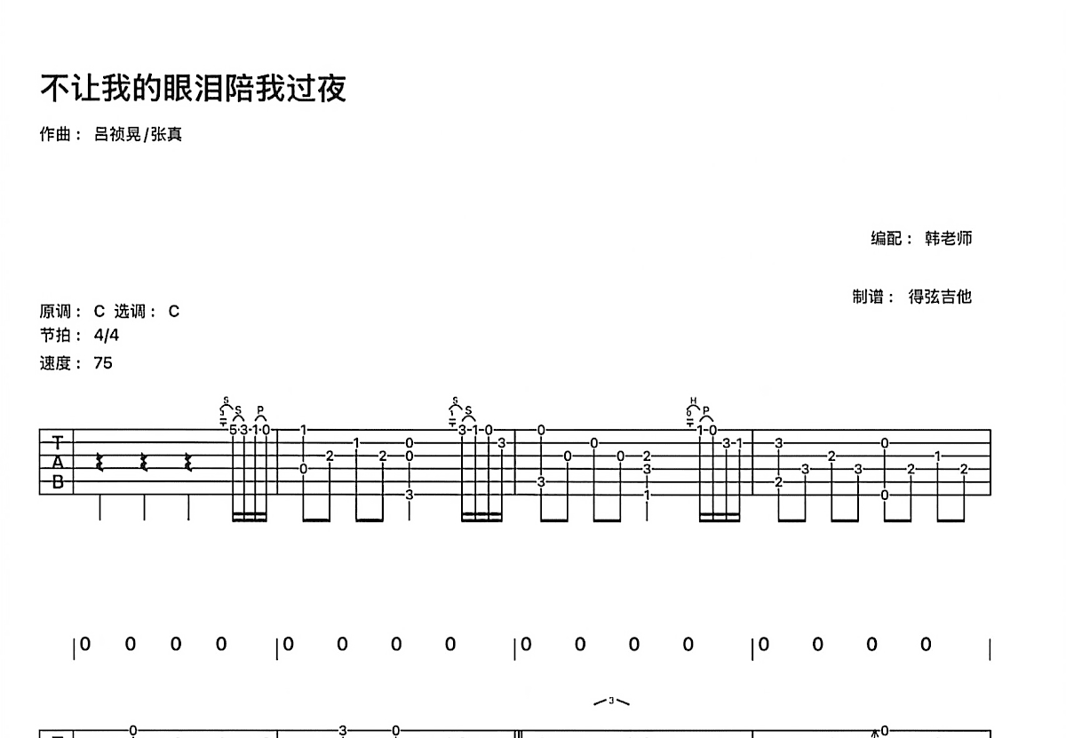 不让我的眼泪陪我过夜吉他谱预览图