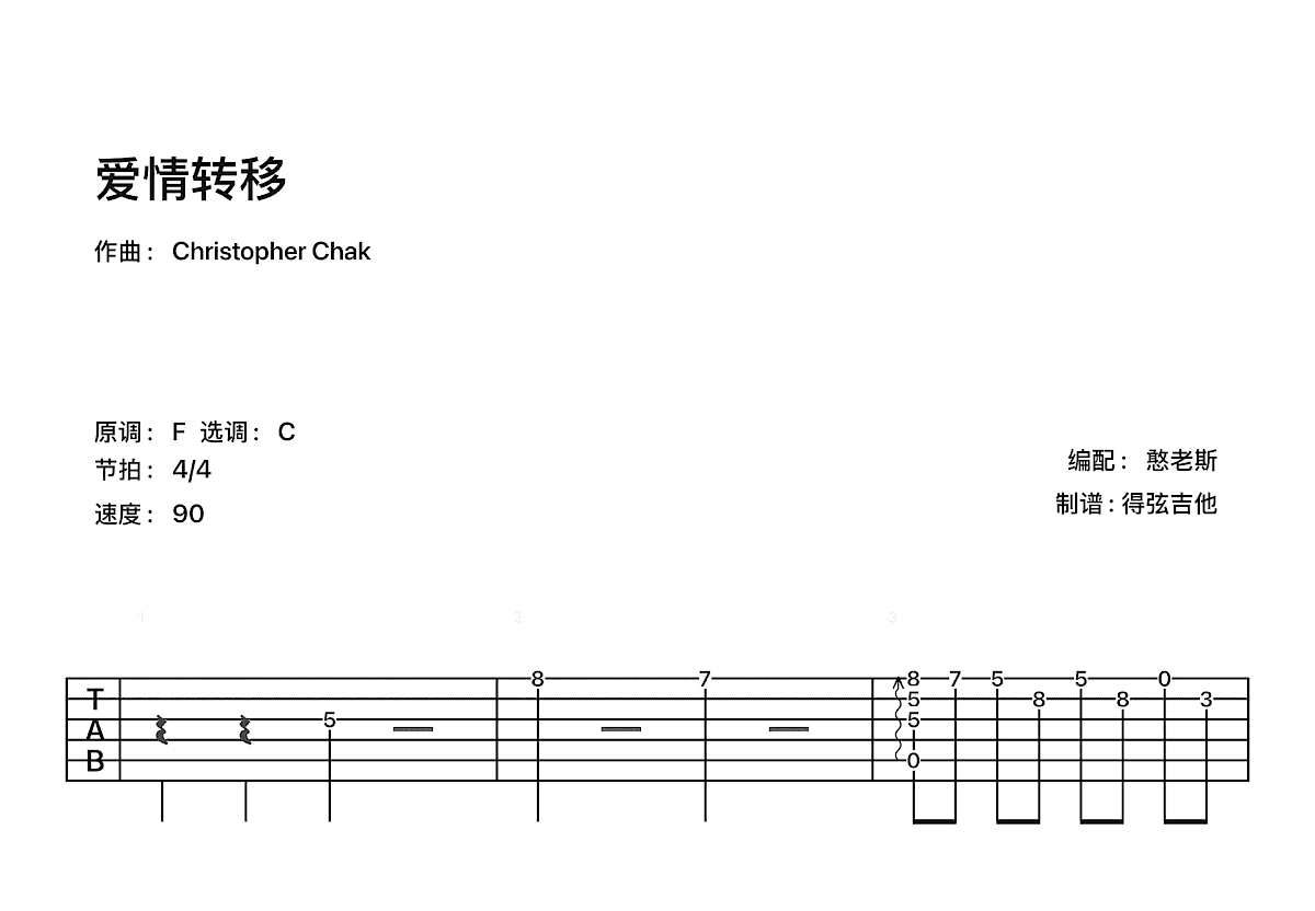 爱情转移吉他谱_陈奕迅_C调指弹