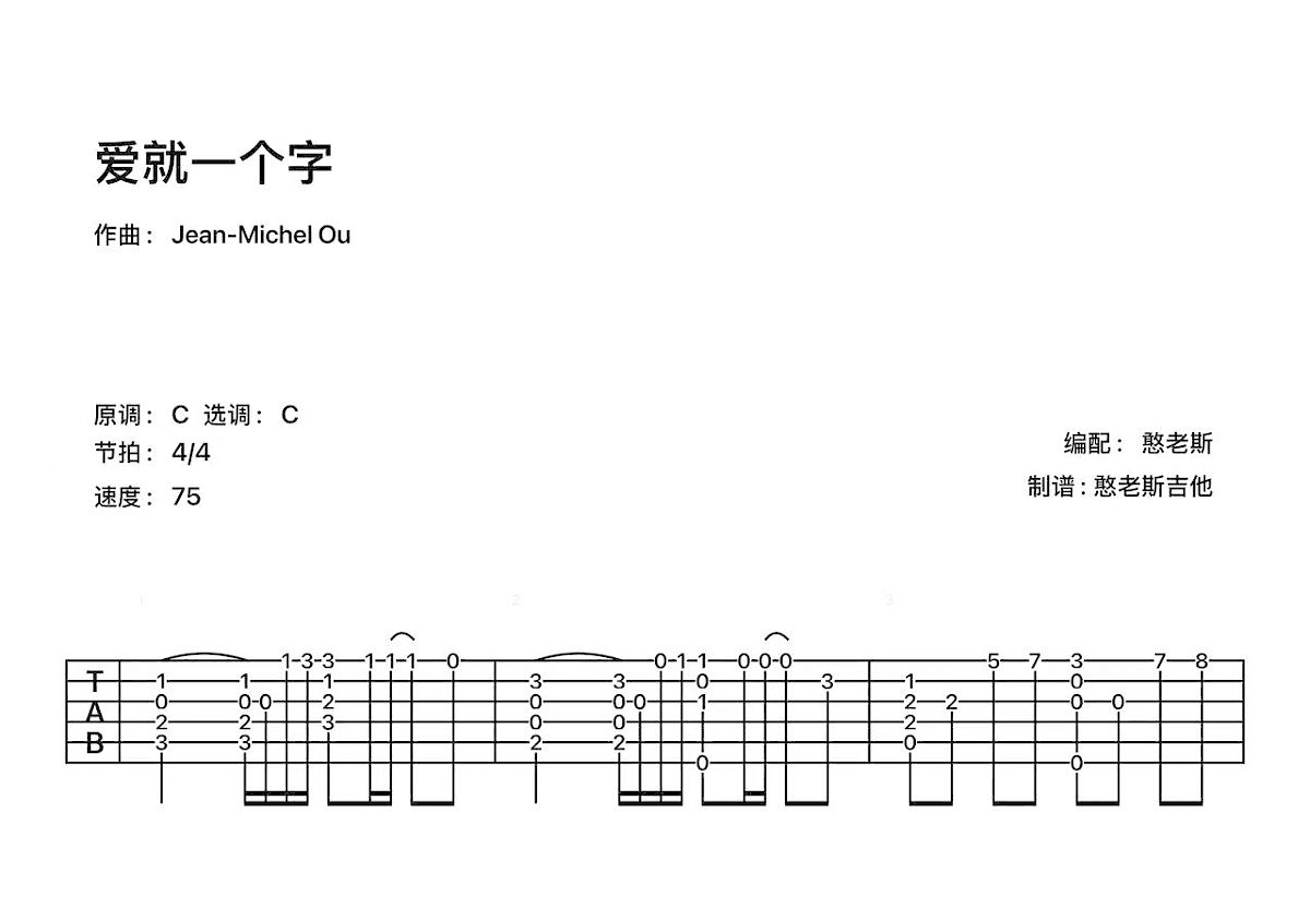 爱就一个字吉他谱_张信哲_C调指弹