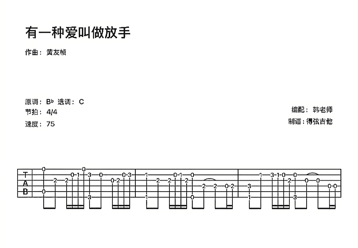 有一种爱叫做放手吉他谱预览图
