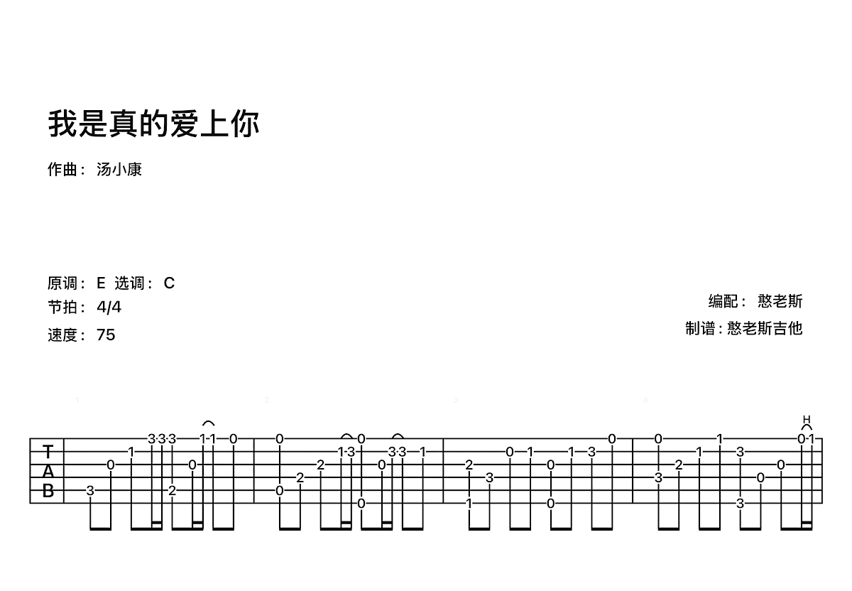 我是真的爱上你吉他谱_王杰_C调指弹