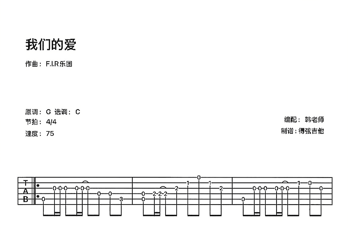 我们的爱吉他谱预览图