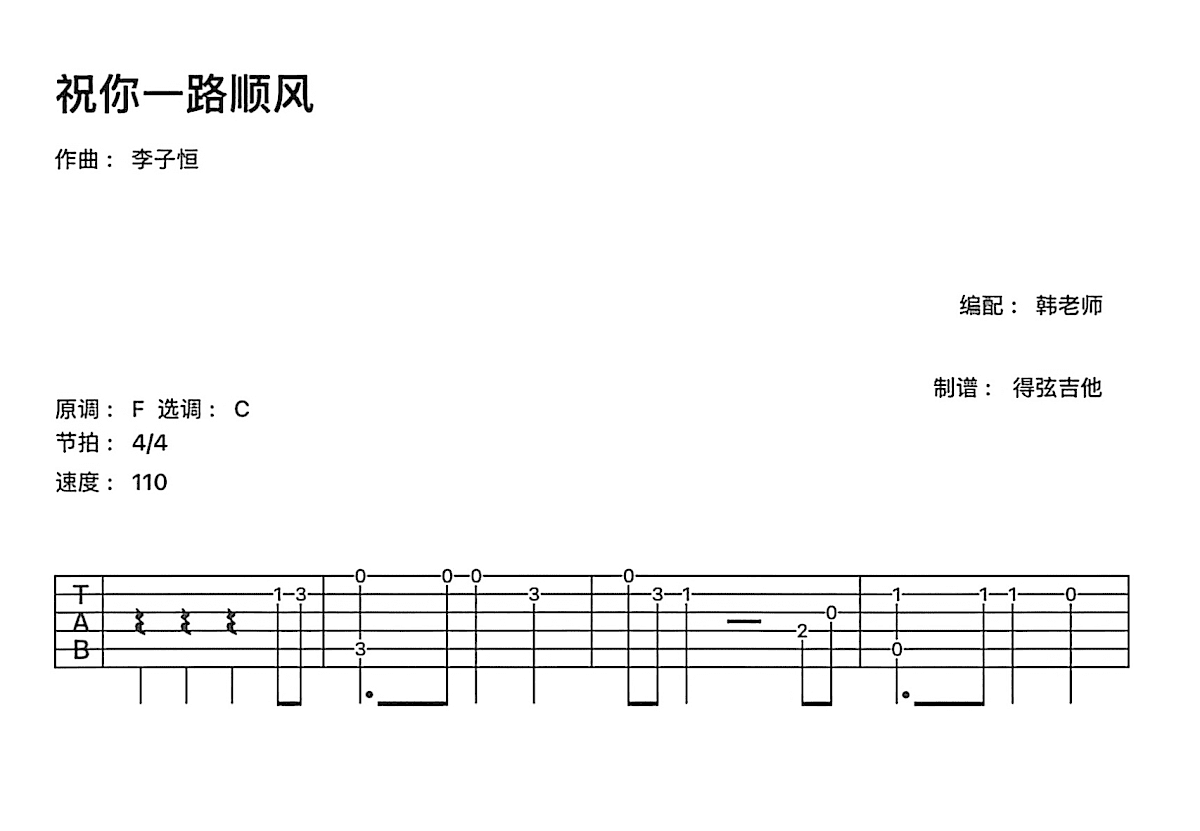 祝你一路顺风吉他谱_李子恒_C调指弹
