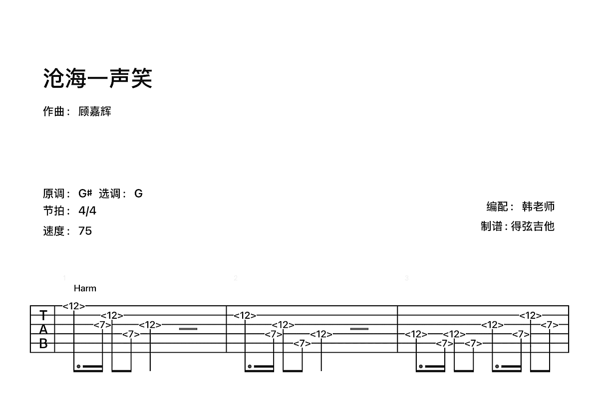 沧海一声笑吉他谱预览图