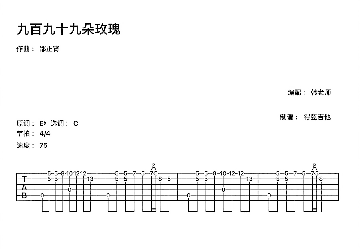 九百九十九朵玫瑰吉他谱预览图