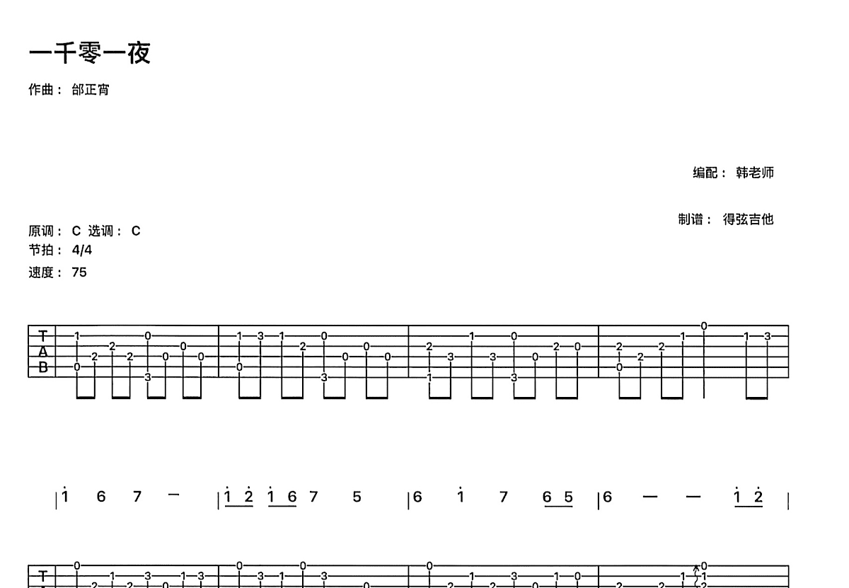 一千零一夜吉他谱_邰正宵_C调指弹