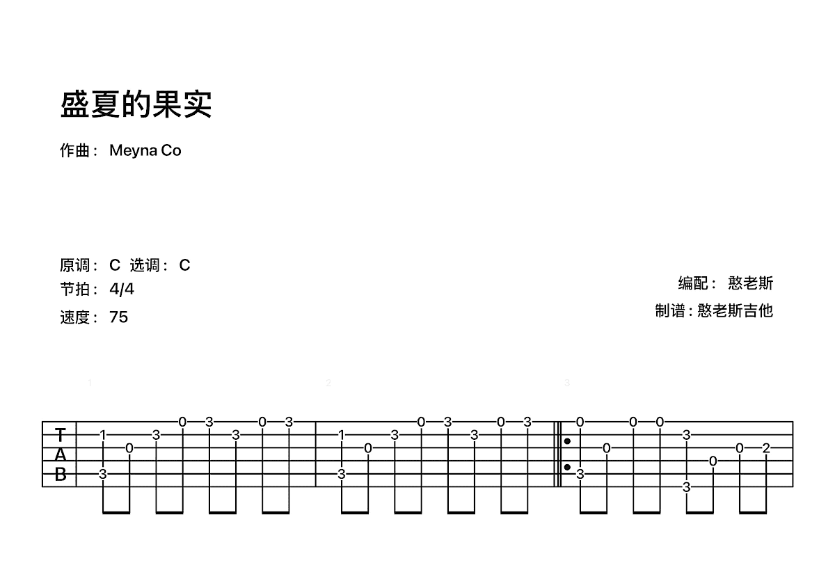盛夏的果实吉他谱_莫文蔚_C调指弹