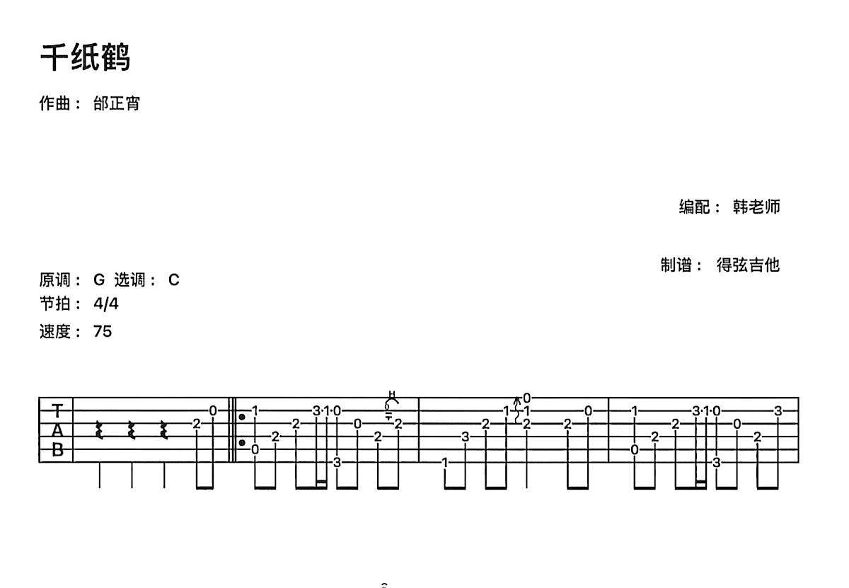 千纸鹤吉他谱_邰正宵_C调指弹