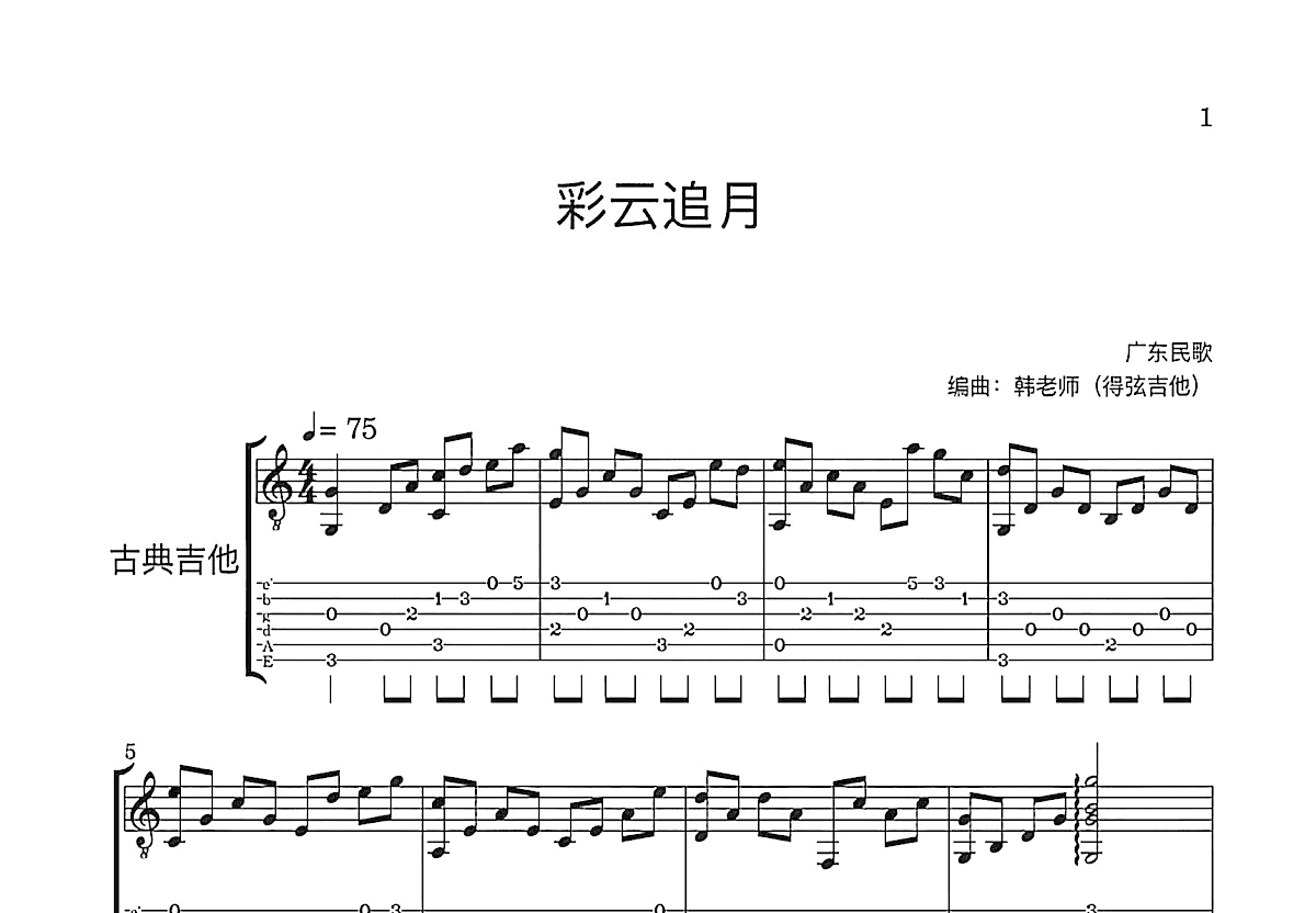 彩云追月吉他谱_任光_C调古典